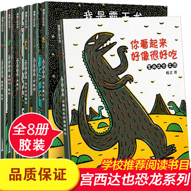 【日本引进】宫西达也恐龙系列绘本你看起来好像很好吃我是霸王龙永远永远爱你你真好小卡车儿童绘本 恐龙系列 8册（胶装）