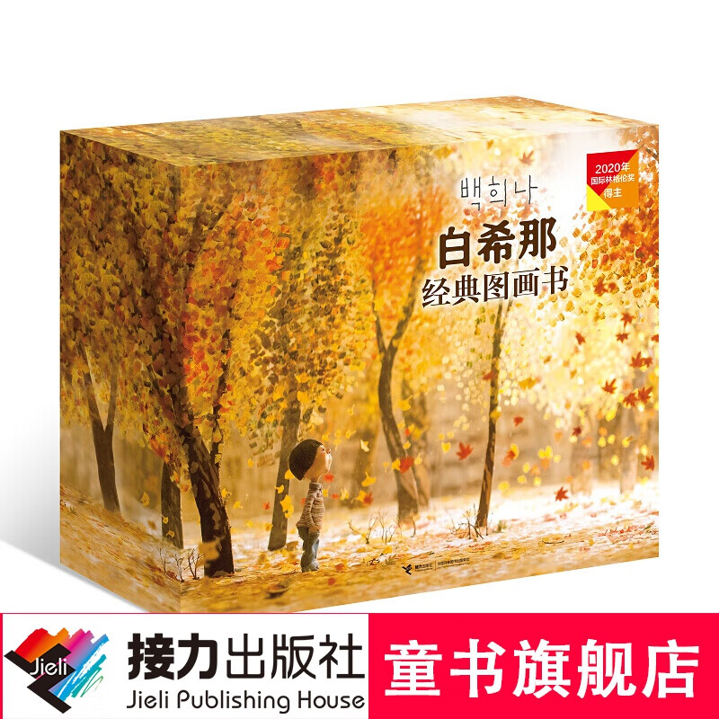 【官方直营】白希那图画书豪华礼盒 全10册含白希那特别设计限量帆布包 启蒙认知绘本3-6岁孩子亲子共读早教故事书籍 含云朵面包 月亮冰激凌 糖球等高性价比高么？