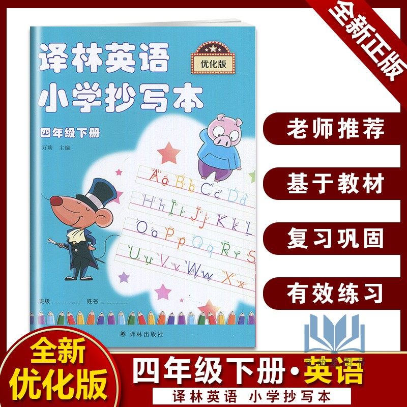 译林英语小学抄写本一二三四五六年级 123456年级上下册苏教版译林版英语字母英文常用边知识译林英语抄写本四年级下册