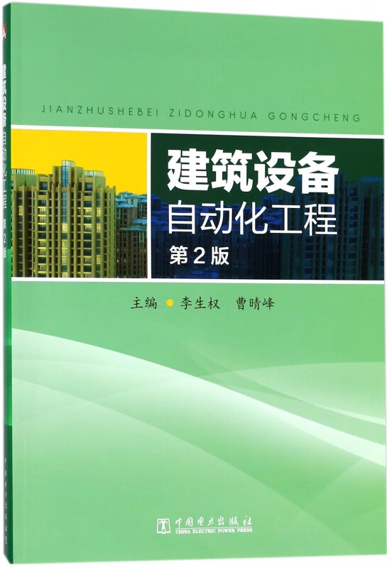 【新华书店正版】正版书 建筑设备自动化工程(第2版) 正版图书籍