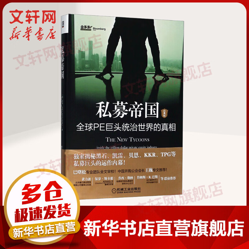 私募帝国 经典版