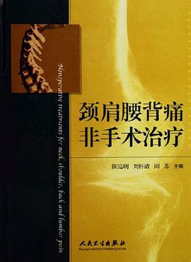 正版现货颈肩腰背痛非手术治疗 陈廷明 人民卫生出版社 9787117075329