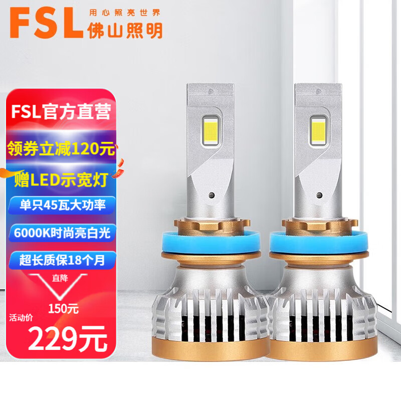 佛山照明（FSL）大白鲨PRO汽车LED大灯灯泡改装车灯亮聚光近光灯远光灯强光远近一体 【H11/H9/H8 12V 45W】一对