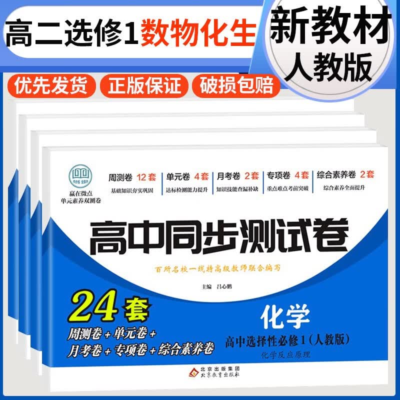 【科目自选】高中同步测试卷选择性必修第一册人教版新教材高二上选修一1同步测试卷华夏文苑 【全套4本】数物化生 选修一 新教材