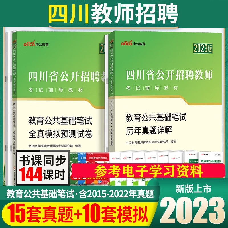 四川教师公招真题模拟刷题套卷】中公2023四川省教师考编制专用书教育公共基础知识笔试历年真题试卷预测试题套题