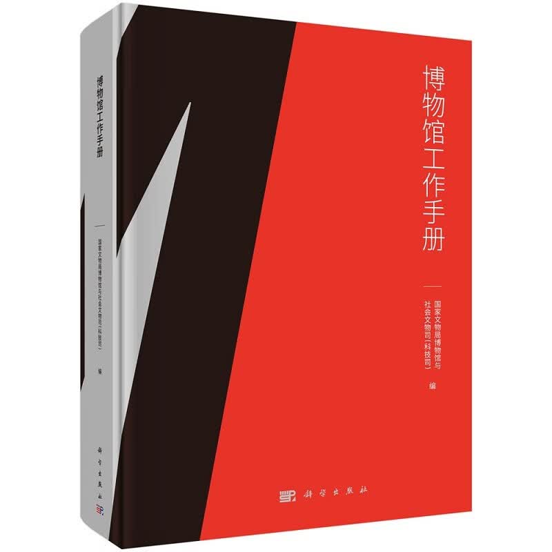 博物馆工作手册 9787030686275