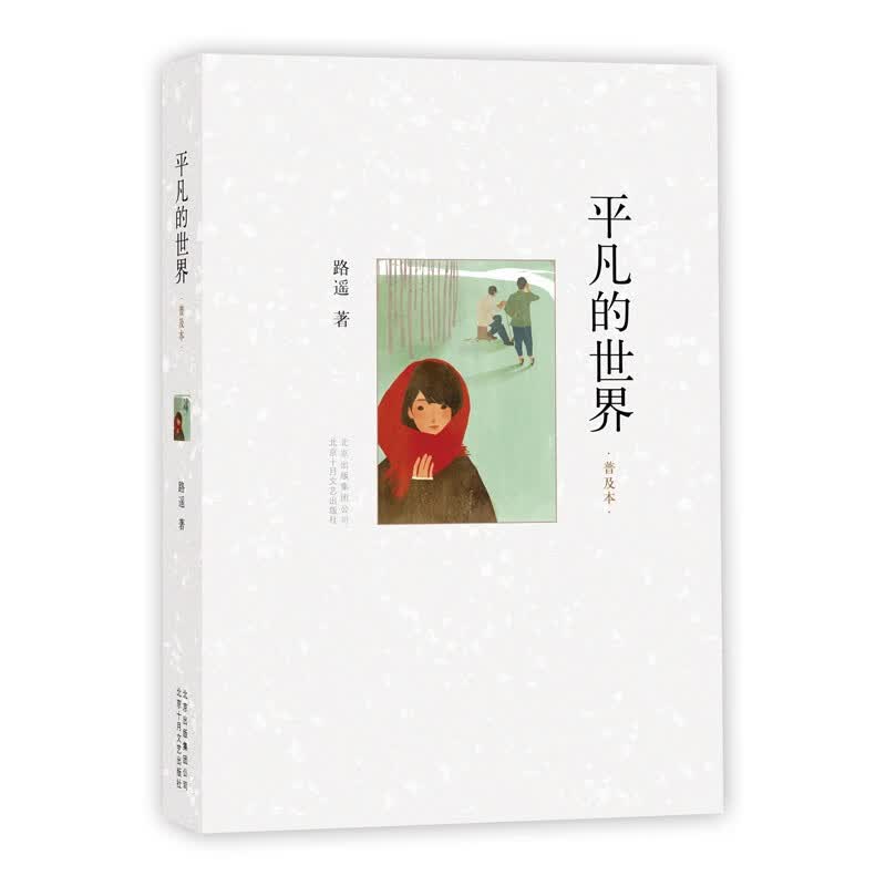 平凡的世界普及本（2017版）路遥茅盾文学奖 不朽经典文学小说 中小学生初中生阅读指导目录 11-14岁属于什么档次？