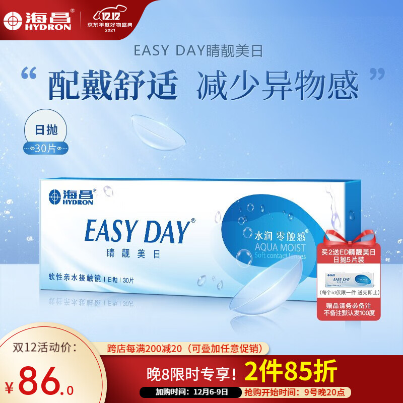 海昌品牌近视隐形眼镜日抛盒450度,水凝胶水润舒适体验