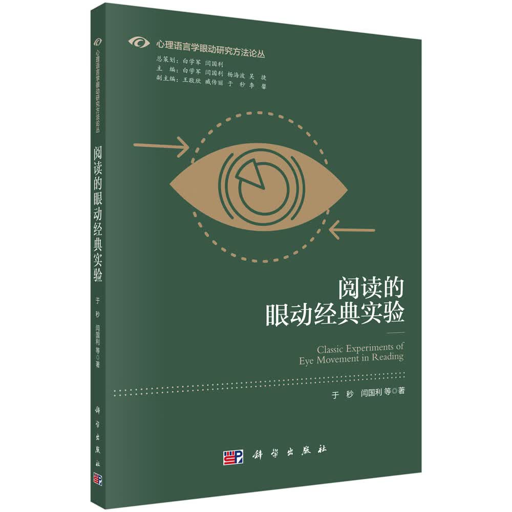 [正版图书]阅读的眼动经典实验
