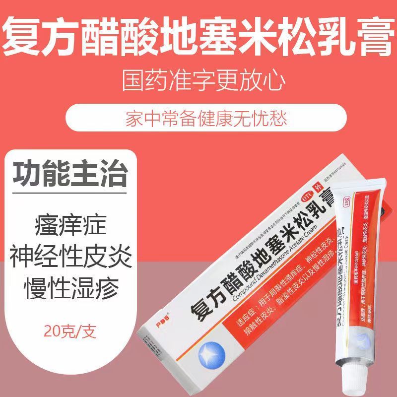 皮肤瘙痒慢性湿疹大腿内侧湿疹瘙痒止痒药膏 复方醋酸地塞米松乳膏