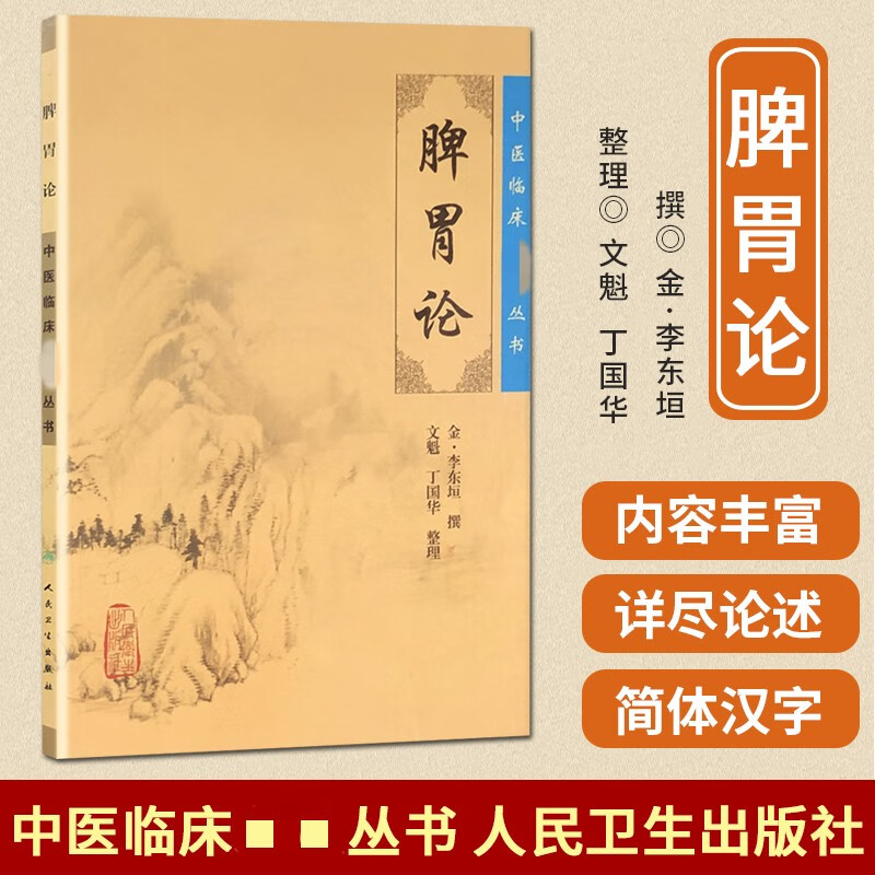 正版 脾胃论 金李东垣医学全书文魁丁国华中医内科学脾胃脏腑疾病诊疗效方医案验方 人民卫生出版社 注释原著