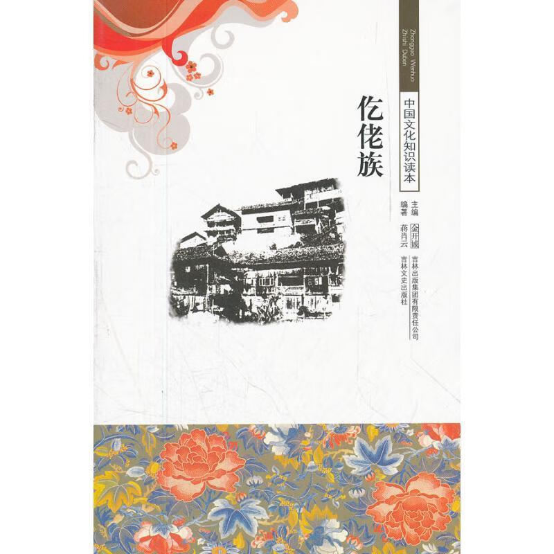 【正版现货】仡佬族