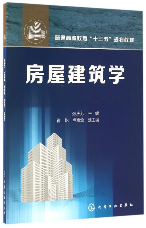 房屋建筑学(普通高等教育十三五规划教材)