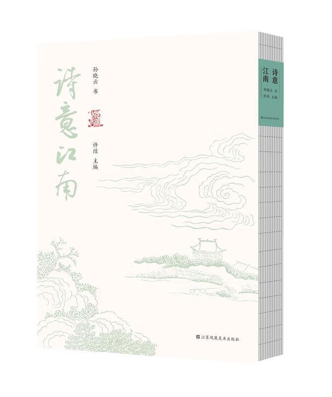 诗意江南 孙晓云 江南民谣散曲诗词辞赋游记 江南文学书法鉴赏书籍