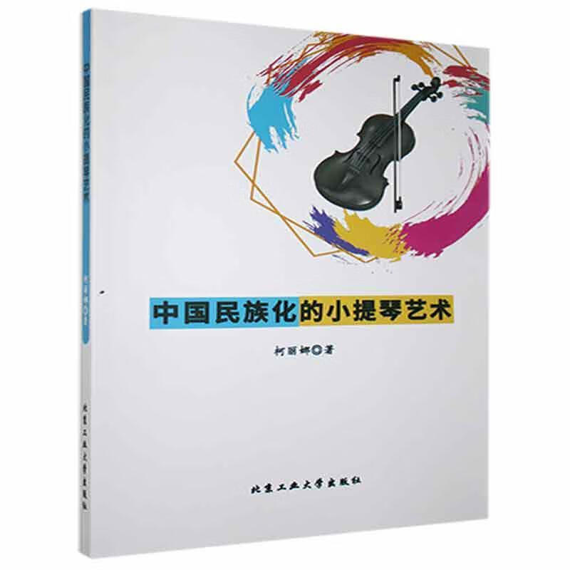 中国民族化的小提琴艺术柯丽娜北京工业大学出版社9787563973699/音乐书籍