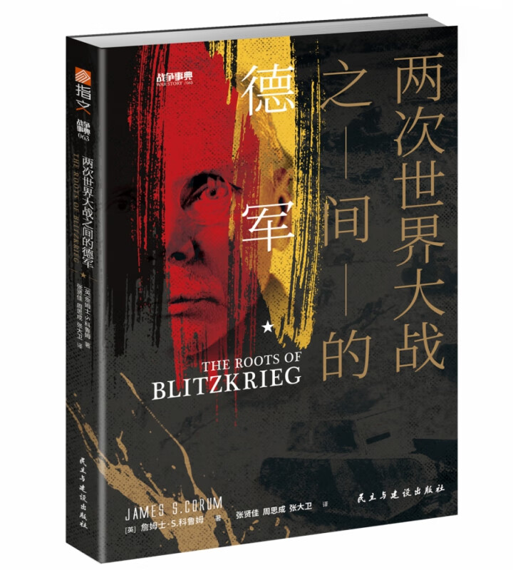 战争事典063:两次世界大战之间的德军