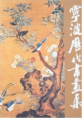 正版现货宁波历代书画集 吕静 宁波 9787807430575