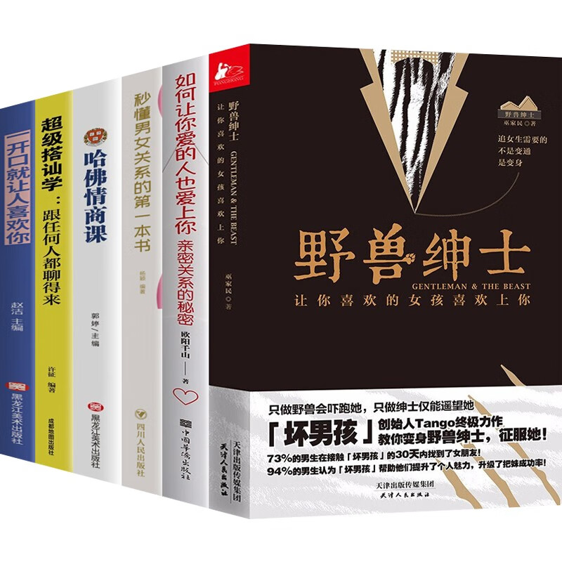 野兽绅士+如何让你爱的人也爱上你+秒懂男女关系的本书+哈佛情商课+超级搭讪学+一开口就让人喜欢你 野兽绅士6册