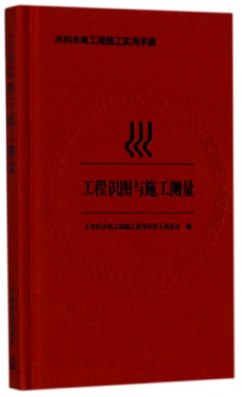 工程识图与施工测量(精)/水利水电工程施工实用手册