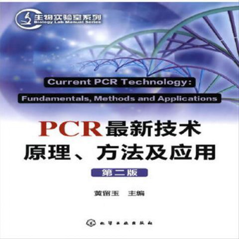 pcr技术原理,方法及应用黄留玉
