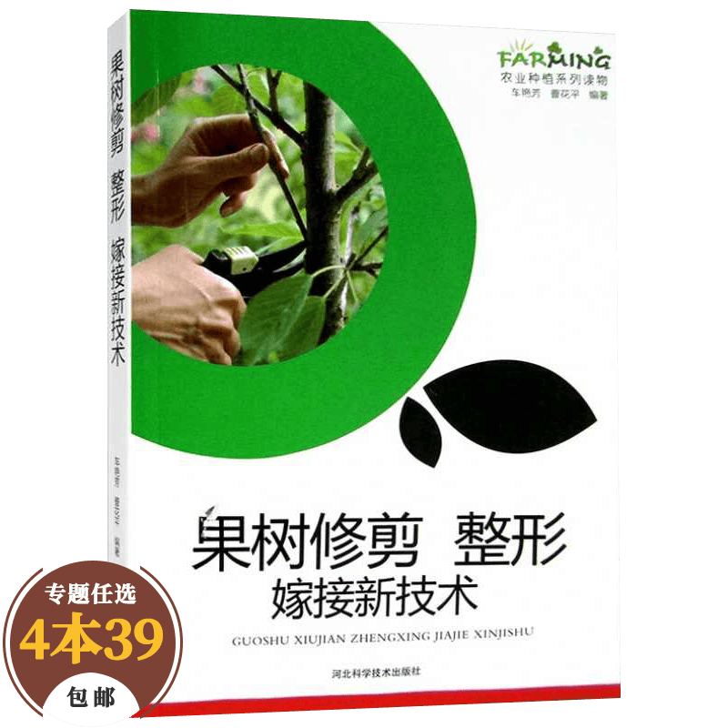 【包邮】园艺图解果树栽培与修剪关键技术 果树修剪整形嫁接新技术