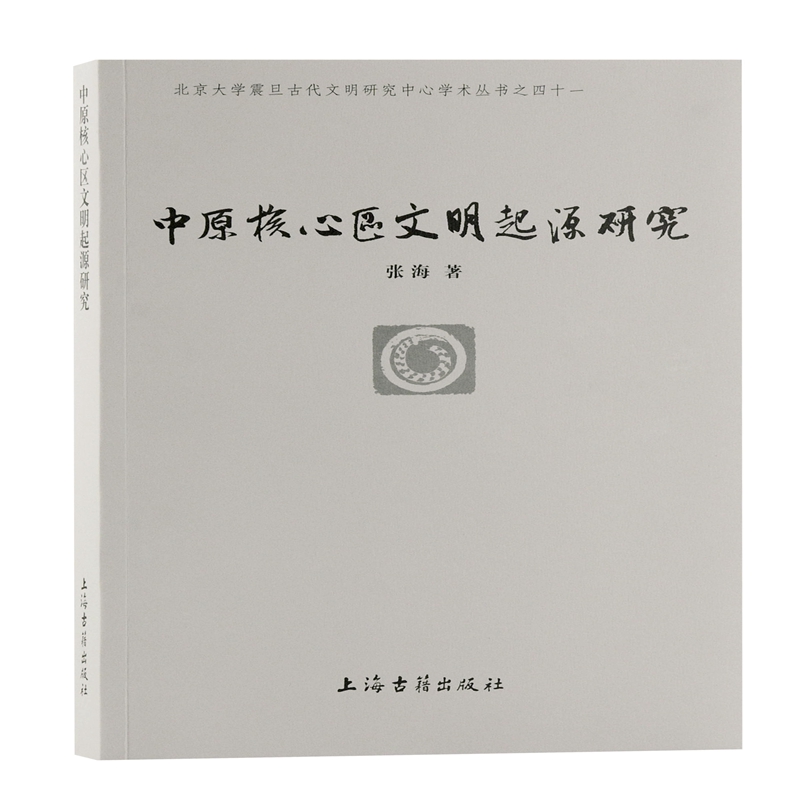 中原核心区文明起源研究 张海 书籍