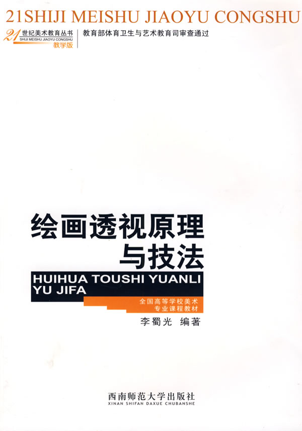 绘画透视原理与技法