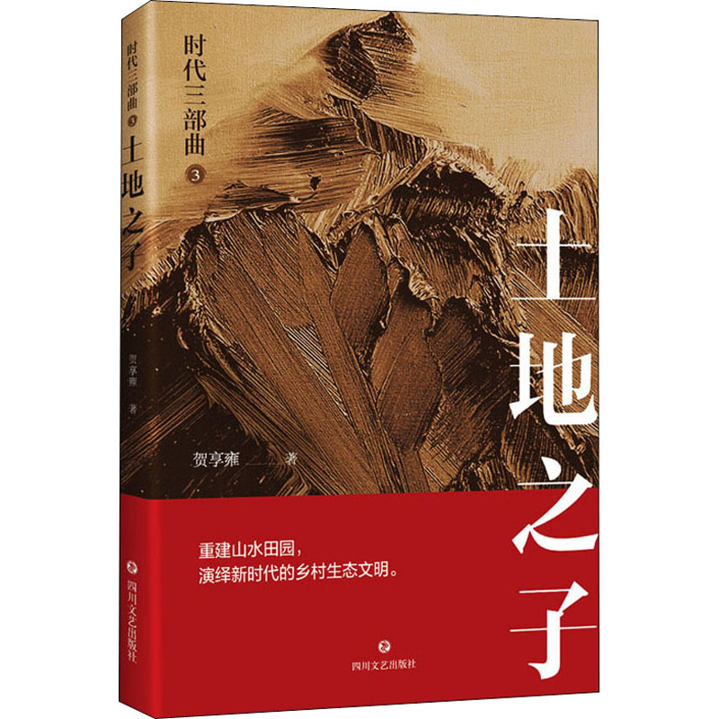 时代三部曲 3 土地之子 图书