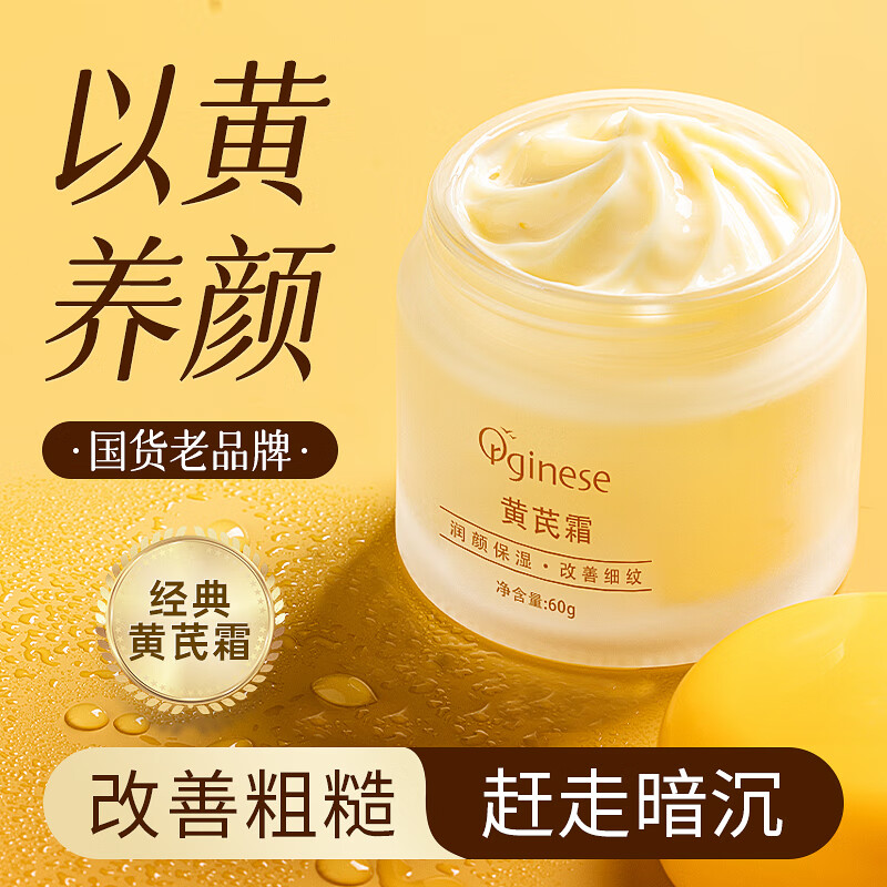 ORGINESE黄芪面霜改善黄皮肤滋润补水非美白提亮肤色保湿面霜60g属于什么档次？