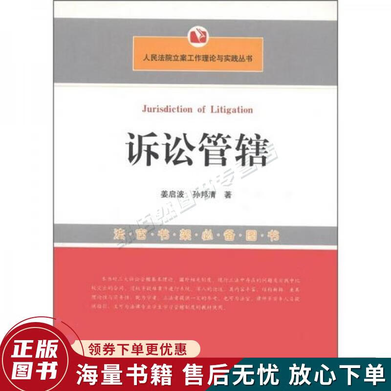 人民法院立案工作理论与实践丛书:诉讼管辖