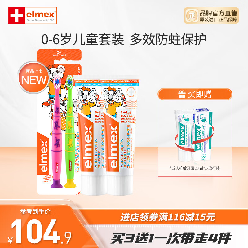 ELMEX0-6-12岁儿童牙膏牙刷套装含氟防蛀易洁净低泡 原装进口 儿童牙膏*2+牙刷2支装