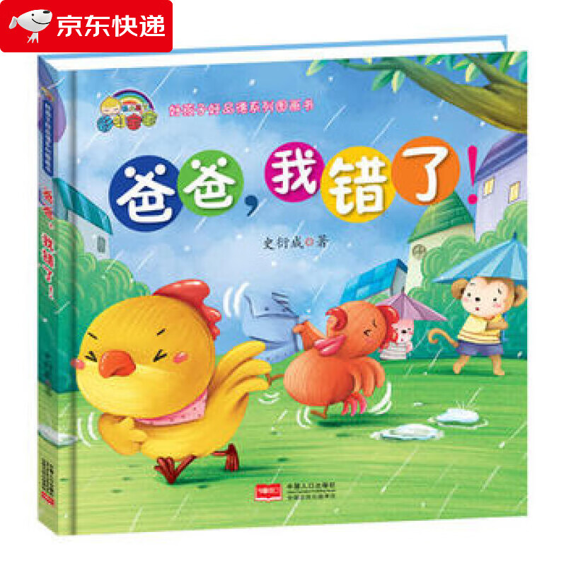 精装 爸爸我错了 幼儿绘本3-6岁 儿童绘本非注音版 幼儿园宝宝睡前