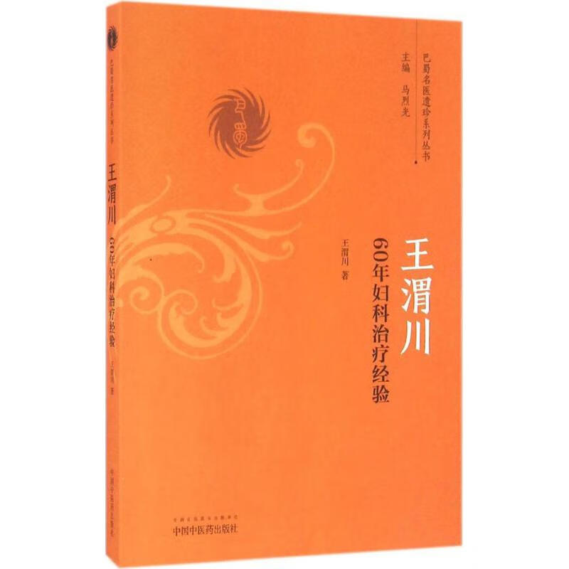 王渭川60年妇科治疗经验