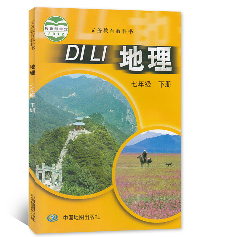 2023七年级下册地理书中图版 中国地图出版社 初一地理教材教科书课本 中图版 7年级 地理 下册 地理书
