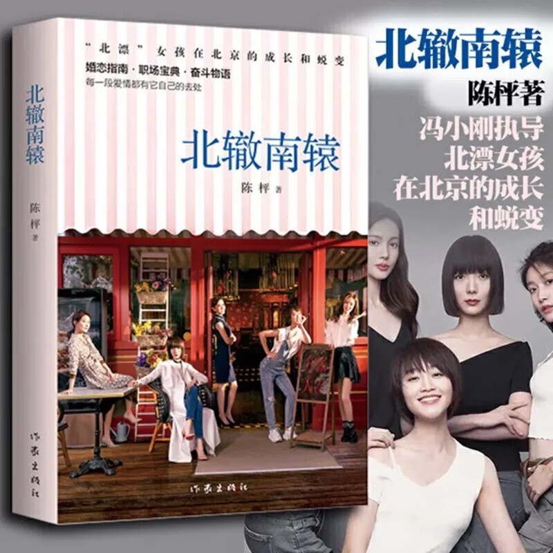北辙南辕（冯小刚执导同名网剧热播，刘晓庆金晨王珞丹推荐，“北漂”女孩的成长和蜕变）