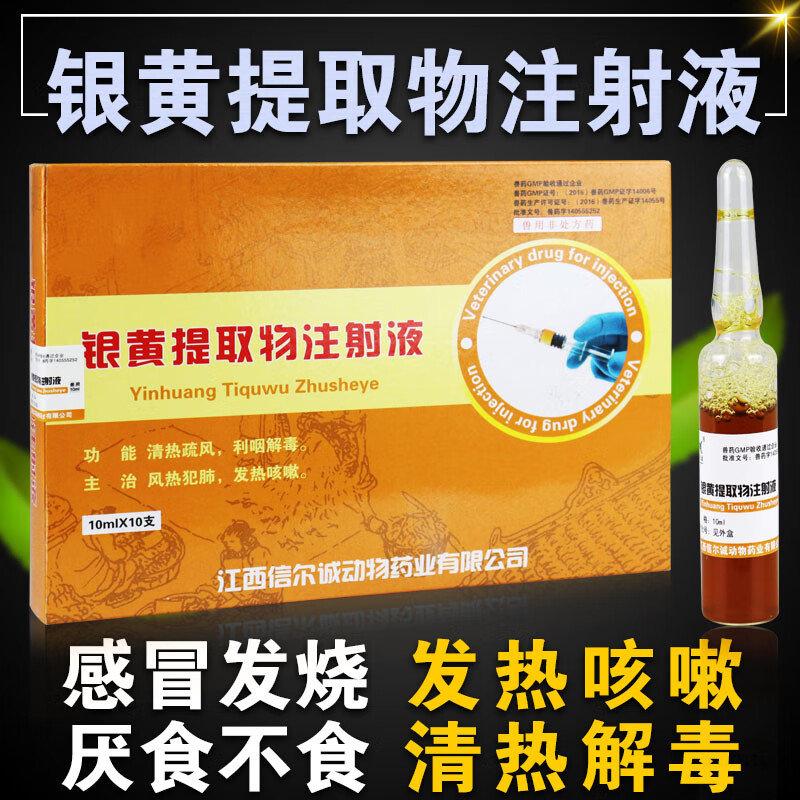 牧丰康药业银黄提取物液注射兽药液柴胡板蓝根注射用液银黄提取物液