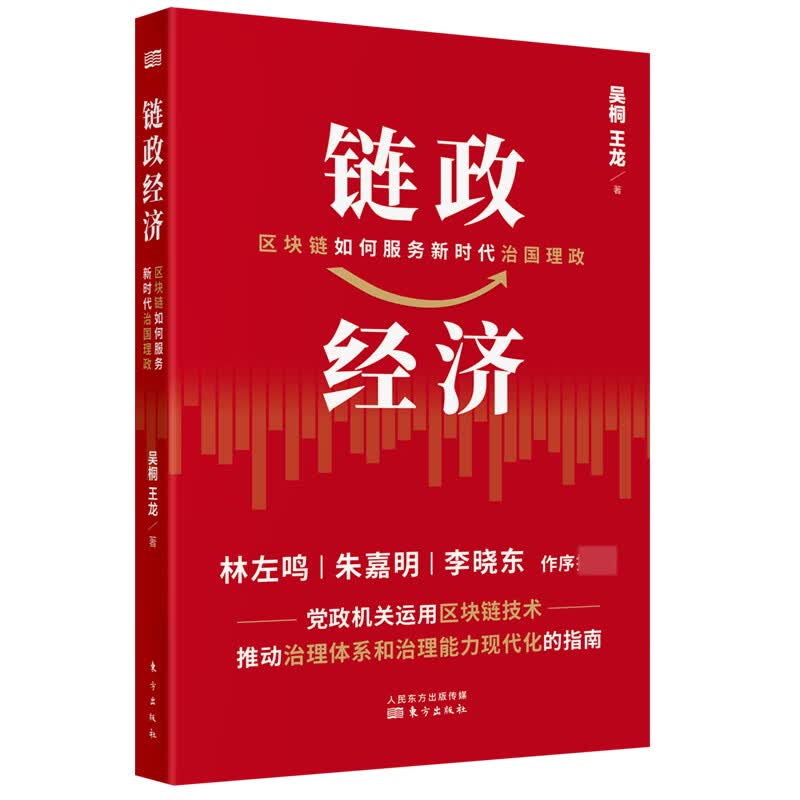 链政经济:区块链如何服务新时代治国理政运用区块链技术推动治理体系和治理能力现代化的指南
