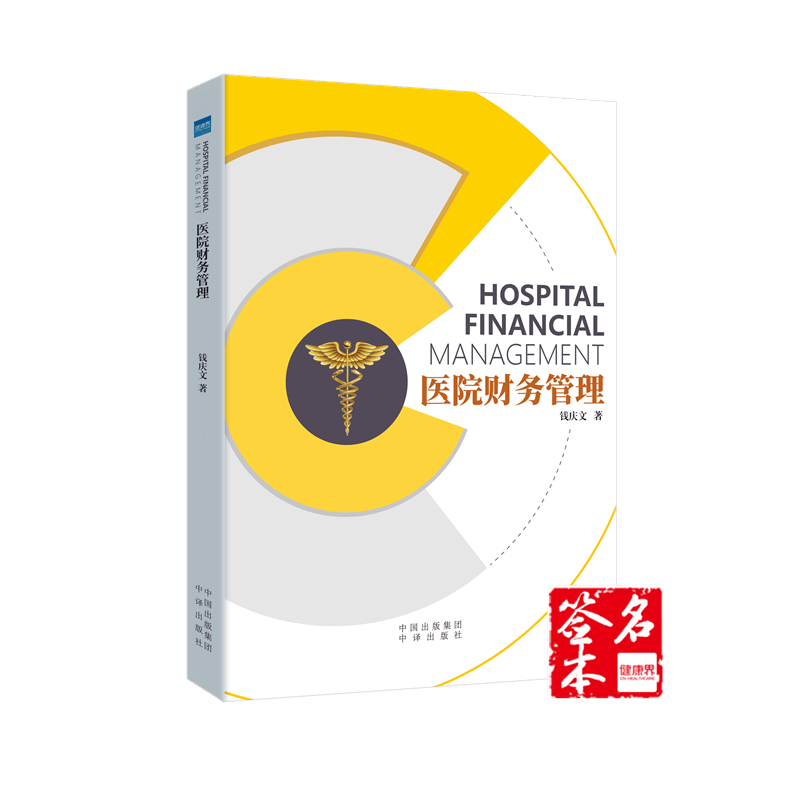 《医院财务管理》钱庆文亲笔签名珍藏版 医院管理科普读物 健康界图书