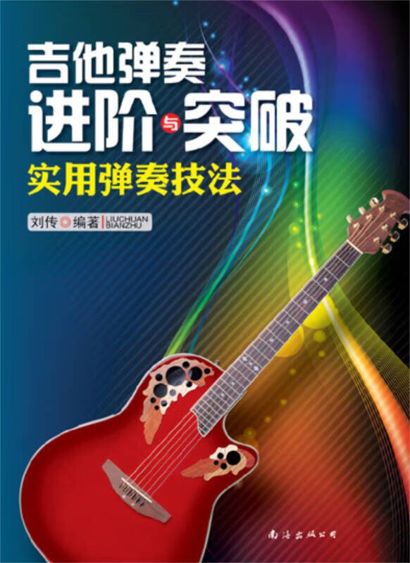 【正版书】吉他弹奏进阶与突破 实用弹奏技法
