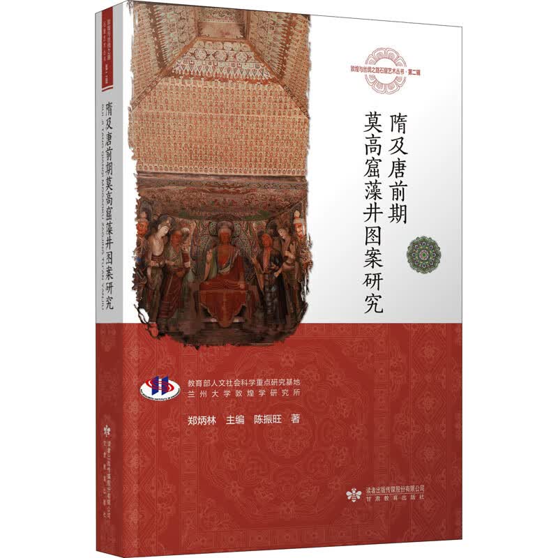 隋及唐前期莫高窟藻井图案研究 图书