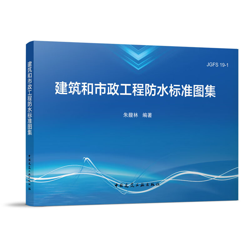 建工社正版 建筑和市政工程防水标准图集