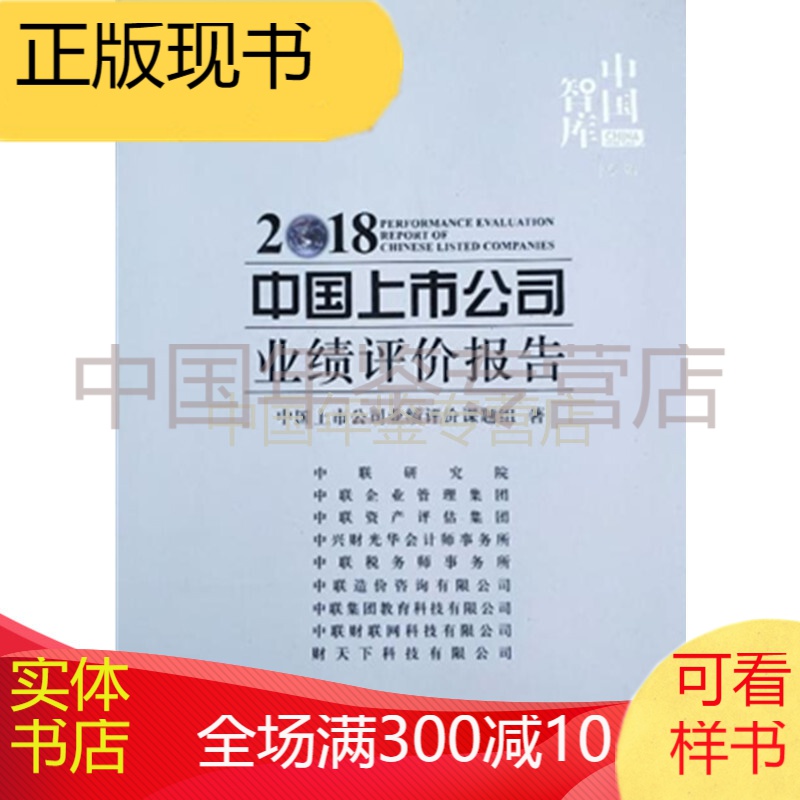中国上市公司业绩评价报告2018（由实体店销售）