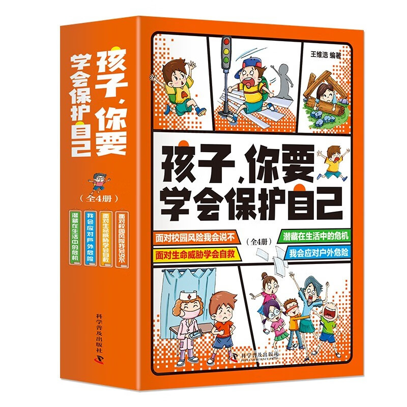 孩子你要学会保护自己全4册3-15岁儿童安全漫画工具书小学生安全教育绘本自我保护意识3-6-9-12岁亲子阅读知识科普书截图