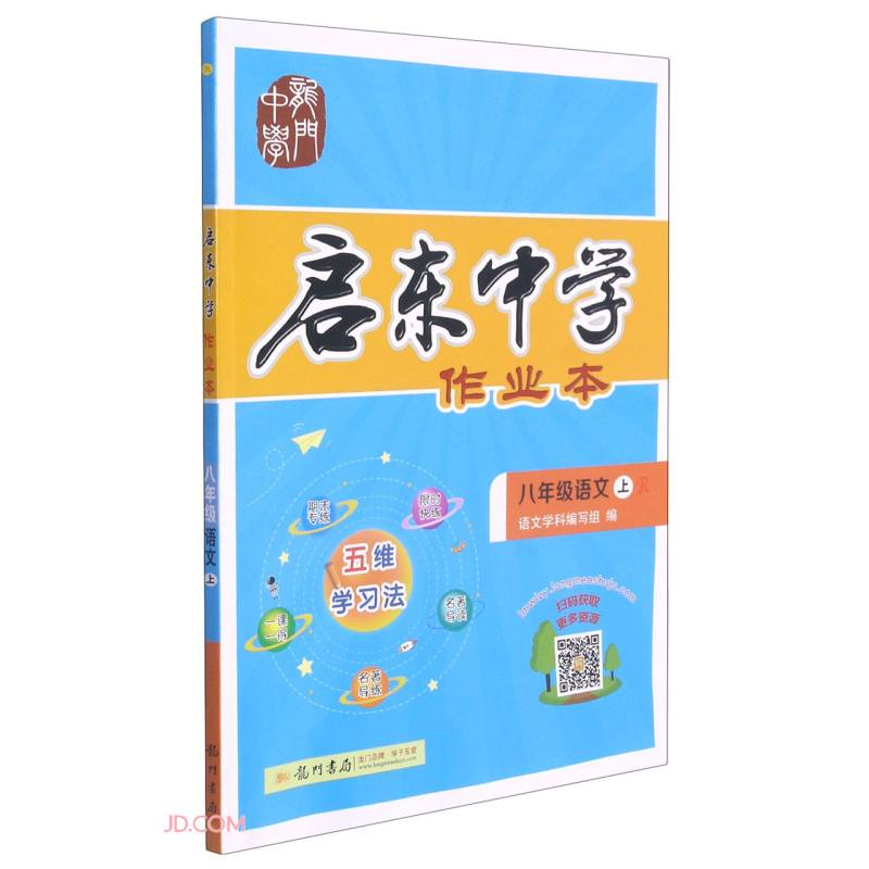 八年级语文(上R)/启东中学作业本