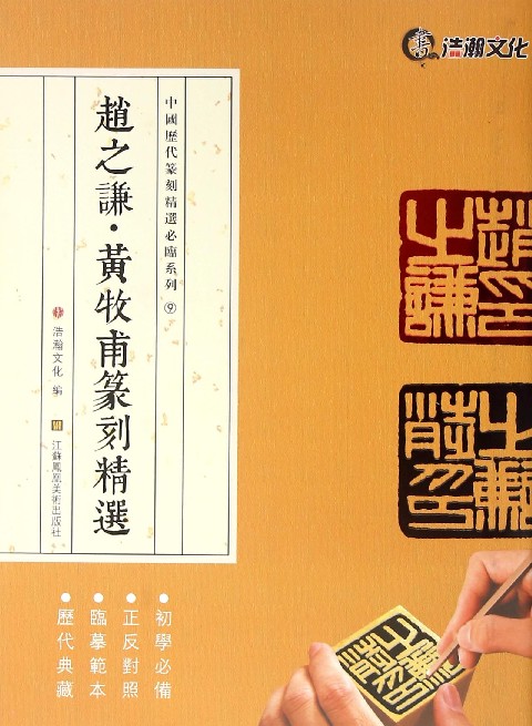 赵之谦黄牧甫篆刻精选/中国历代篆刻精选必临系列