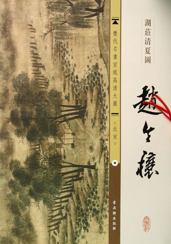赵令穰湖庄清夏图/历代名画宣纸高清大图