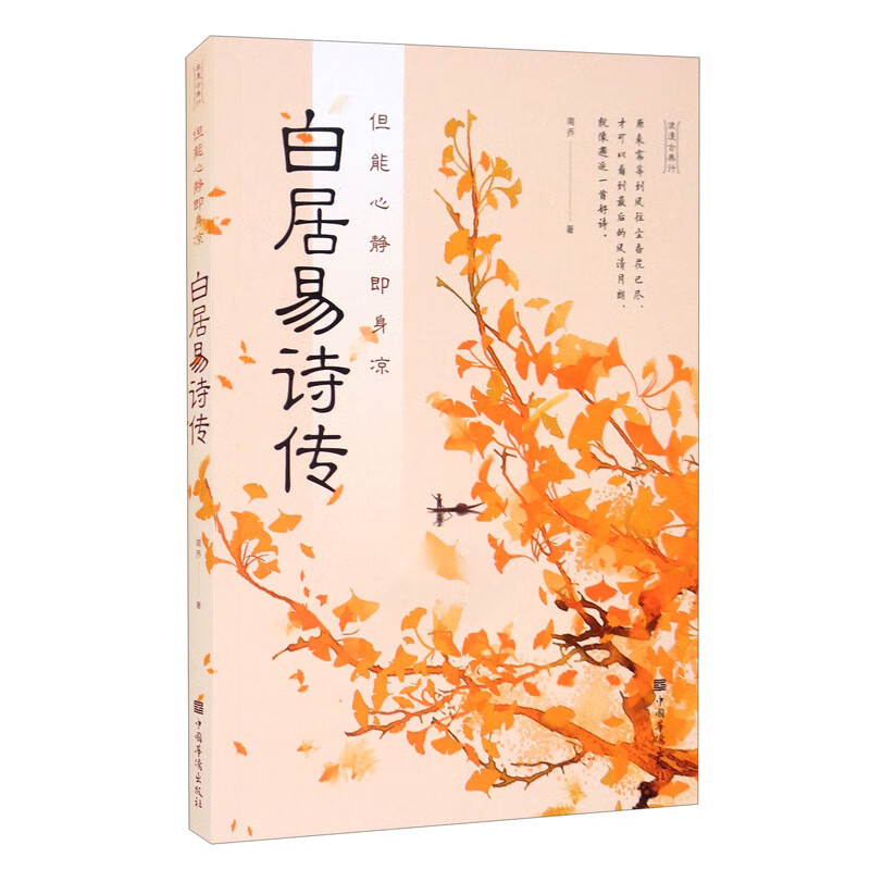 但能心静即身凉:白居易诗传(32开平装)
