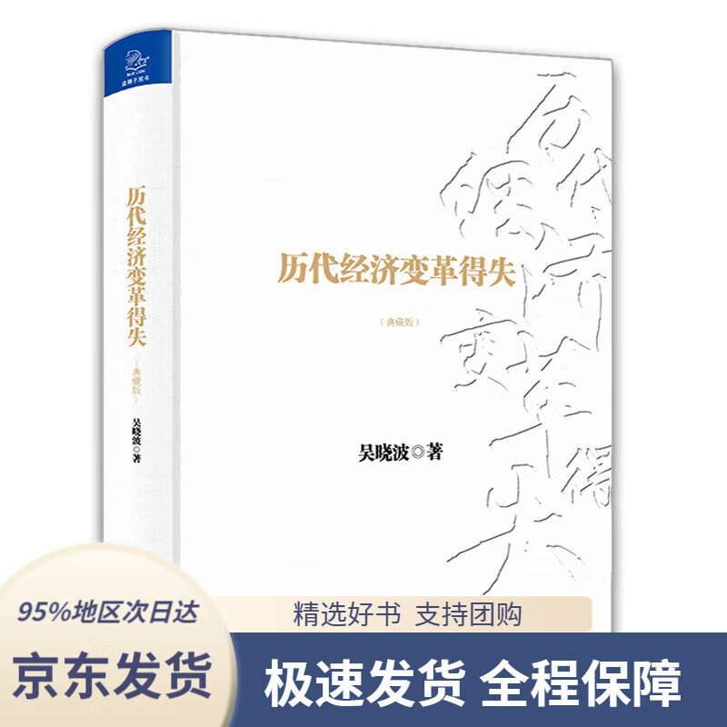 【 京东配送 支持团购】历代经济变革得失（典藏版）吴晓波研究中国经济变革的经典之作。《亚洲周刊》年度十大好书！吴晓波浙江