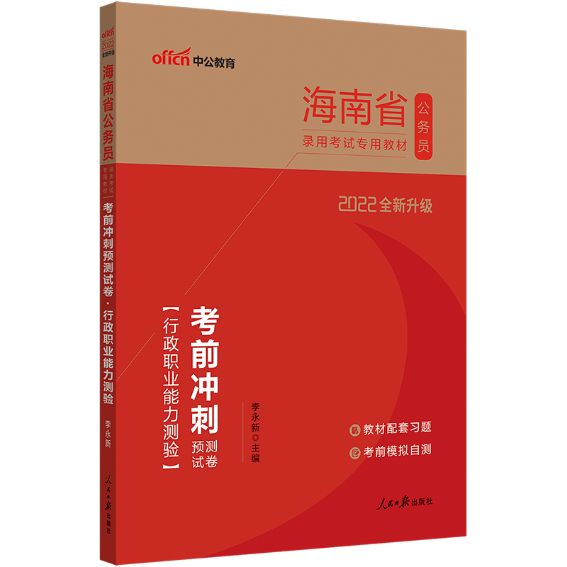 中公教育2022海南省公务员录用考试：考前冲刺预测试卷行政职业能力测验（全新升级）