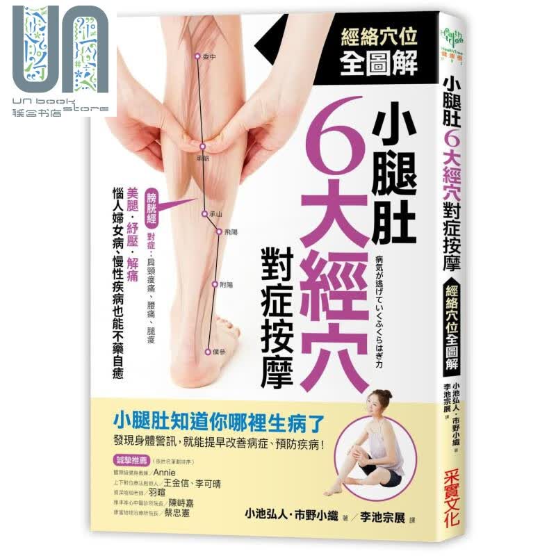 小腿肚6大经穴对症按摩 美腿纾压解痛恼人妇女病慢性疾病也能不药自愈 台版 小池弘人市野小织 采实文化